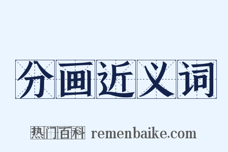 分画近义词是什么意思的图片